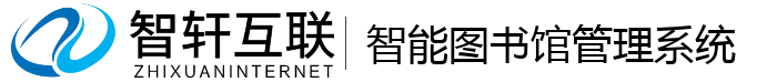 智能图书馆管理系统
